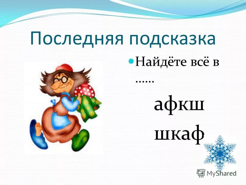 Это и была подсказка. Это и была подсказка