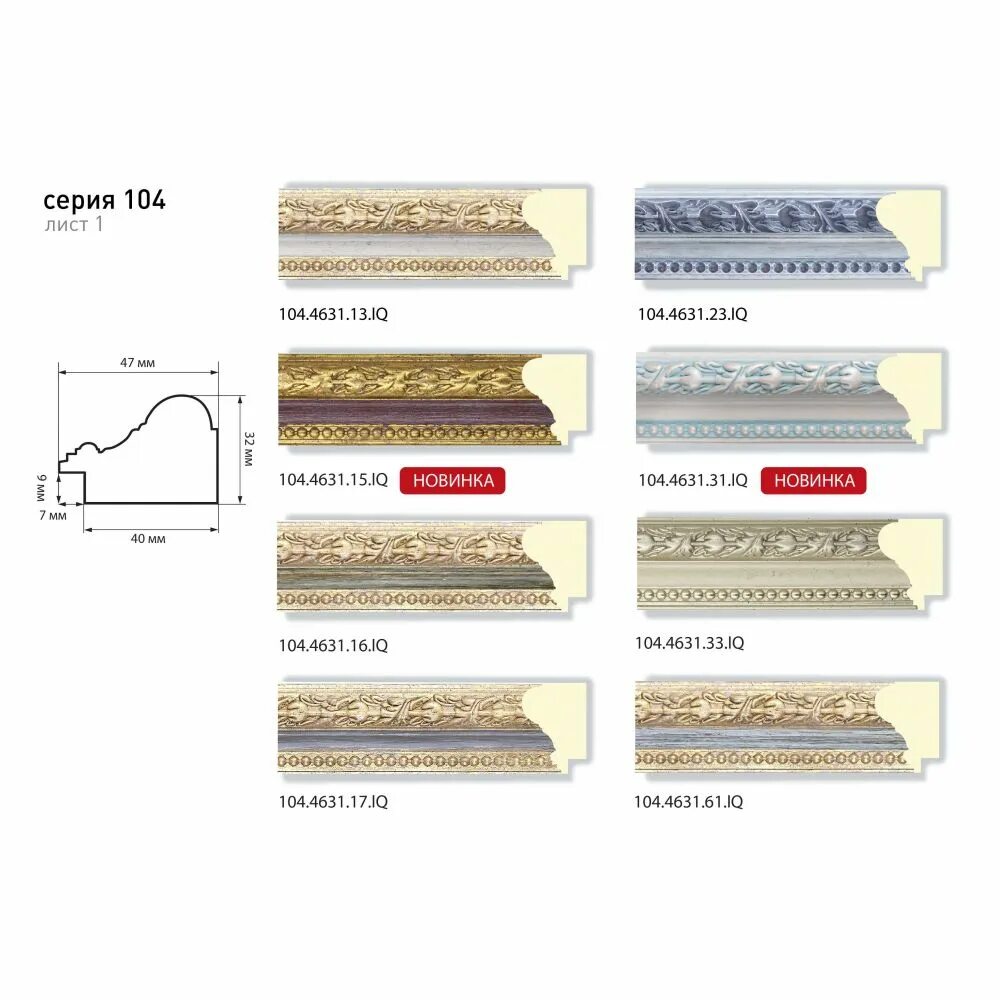 Виды багетов. Багет 104.4631.17. Багет na.006.1.014. Багет 108.6529.13. Багет na 128.0.088.