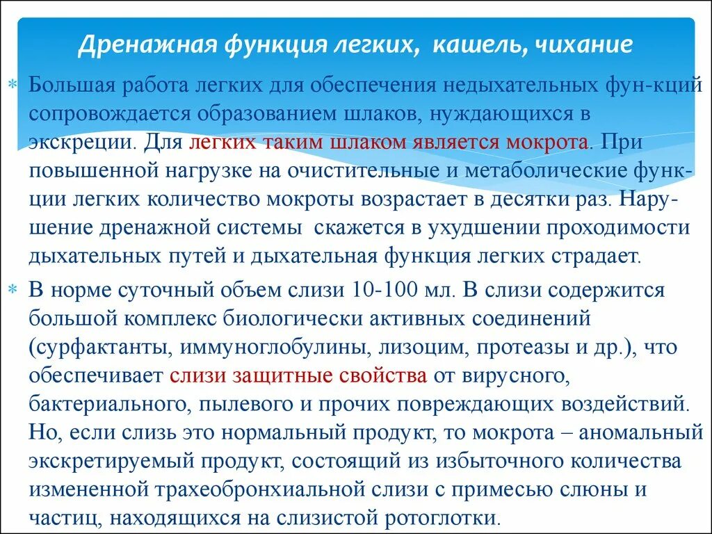 При повышении нагрузки кашель. Дренажная функция бронхов это. Дренажная функция легких. Нарушение дренажной функции легких. Нарушение дренажной функции бронхов.