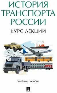 Транспорт учебное пособие