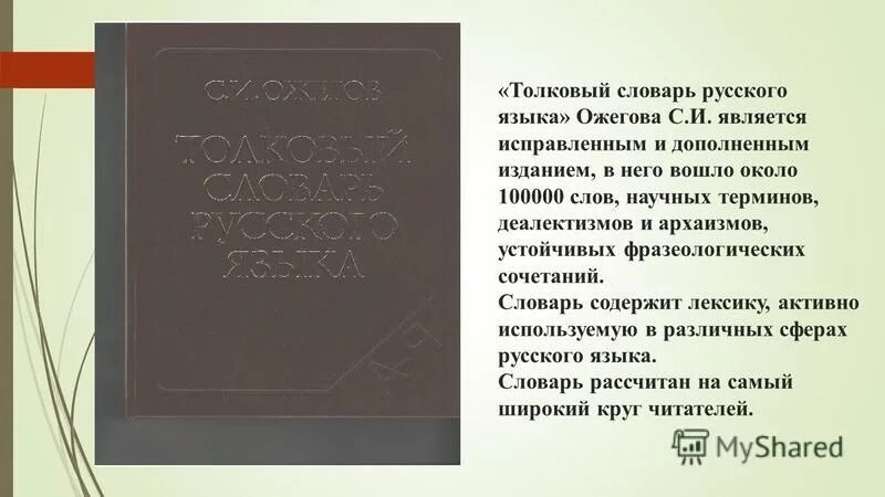 Толковый словарь Ожегова. Ожегов Толковый словарь. Толковый словарь русского языка книга. Словарь Ожегова слова.