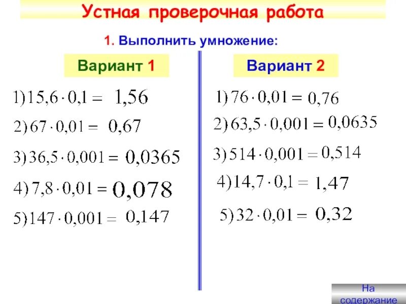 Умножение десятичных дробей на 0.1. Умножение и деление десятичных дробей на 0,1. Умножение и деление десятичных дробей примеры. Сложение вычитание умножение и деление десятичных дробей 5 класс.