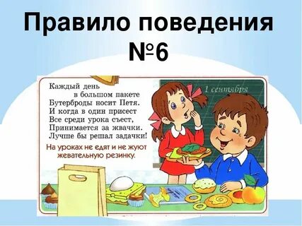 Правила поведения в школе сочинение