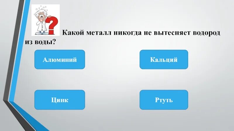 Металл способный вытеснить водород. Какой металл никогда не вытесняет водород из воды. Вытеснение воды водородом. Металлы вытесняющие водород из воды. Какие металлы какие вытеснен.