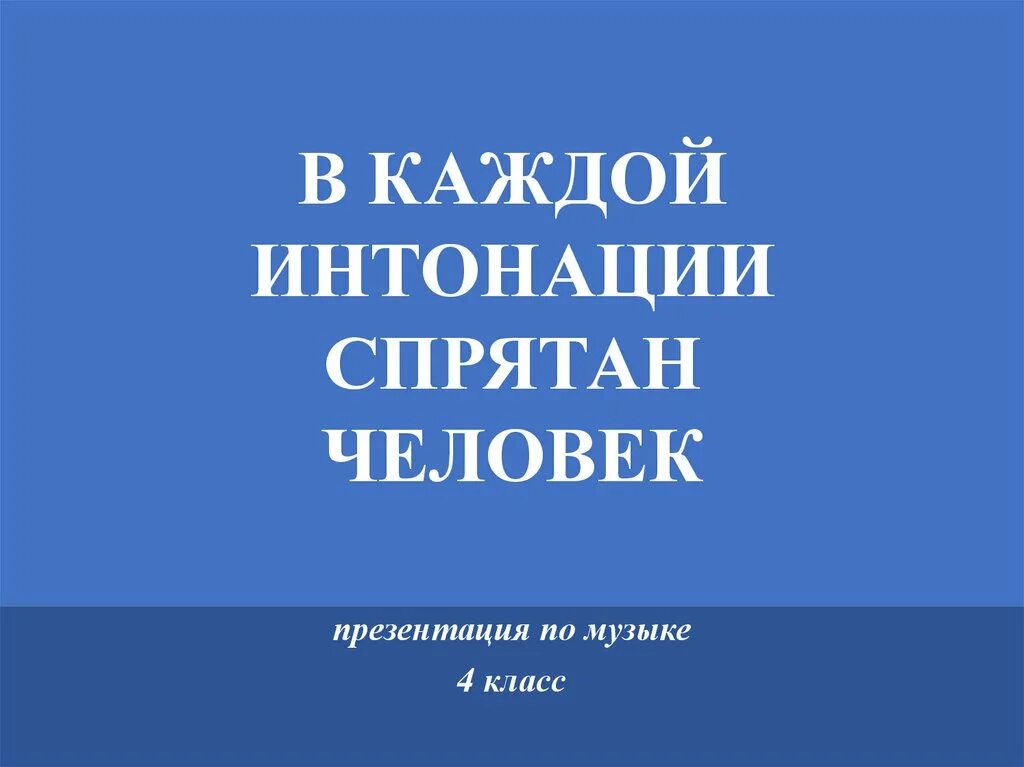 В каждой интонации спрятан человек. Презентация в каждой интонации спрятан человек 3 класс. В каждой интонации спрятан человек 3 класс. В каждой интонации спрятан человек 4 класс. В интонации спрятан человек