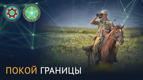 День пограничника в казахстане