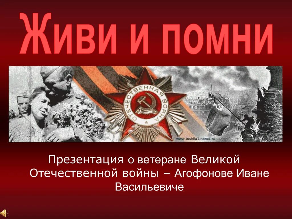 ВОВ презентация. Победа в войне презентация. Почему мы помним великую отечественную войну