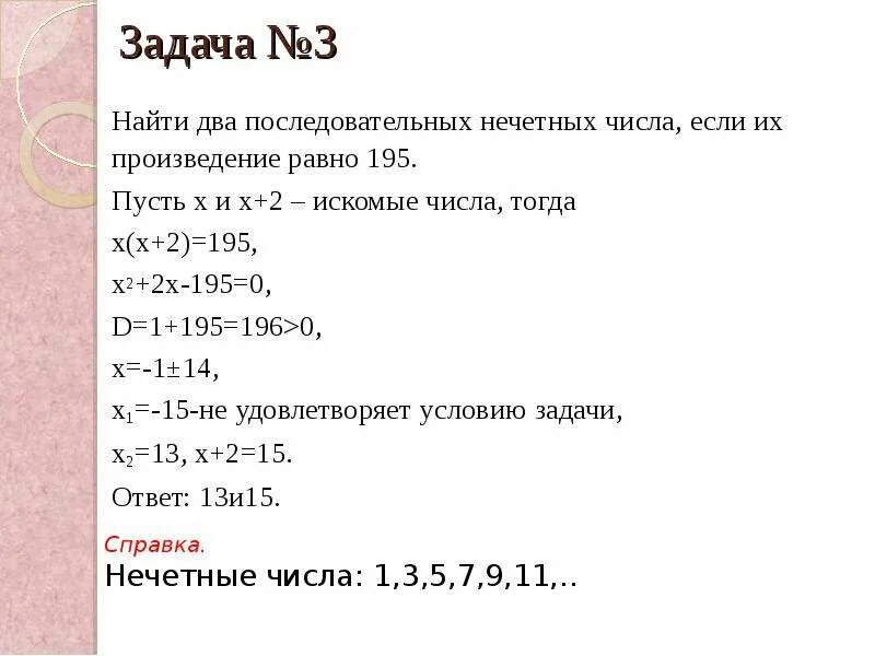 Решение задач с помощью квадратных уравнений. Задачи на произведение нечетных чисел. Решение задач с помощью квадратных уравнений 8 класс. Последовательно нечетное число.