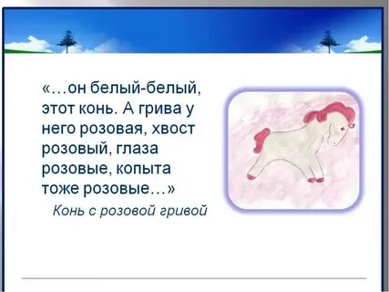 Конь с розовой гривой нравственный выбор