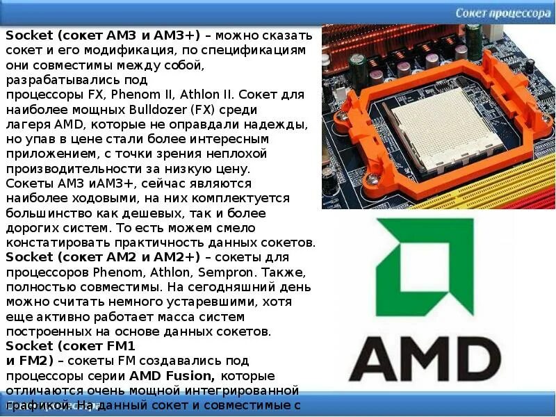 Сокет ам2 процессоры. Сокет ам3 процессоры таблица. Socket am2 АМД. Процессор AMD Socket am3. Am3 какой сокет