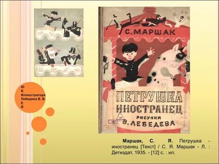 Петрушка иностранец маршак