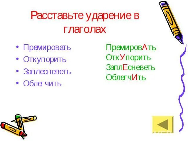 Ударение в словах включат диалог торты красивее. Премировать ударение. Ударение в слове премировать. Премировать ударение ударение. Поставьте ударение в словах премировать.