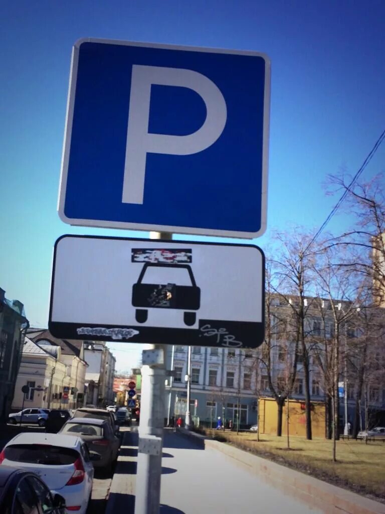 Бесплатная парковка. Знак платной парковки в Москве. Табличка платная стоянка. Табличка парковки в Москве.