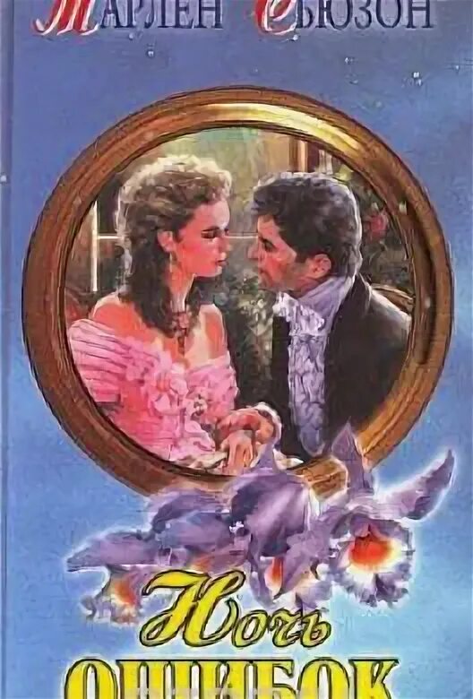 Ночь ошибок текст. Ночь ошибок книга. милберн мелани &quot;он, она и кот&quot;.