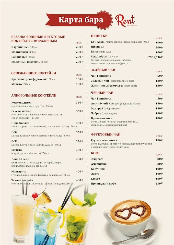 карта кафе бары. барная карта. коктейльное меню. карта кафе бары. меню бара.