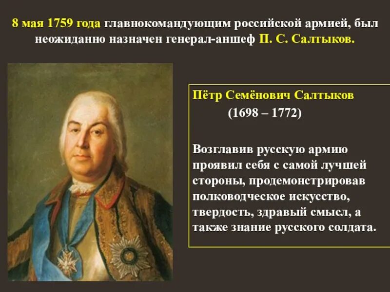 Салтыков петр семенович (1698 (1700) – 1772 г. Фельдмаршал салтыков петр семенович. П с салтыков. П с салтыков. Иван петрович салтыков.