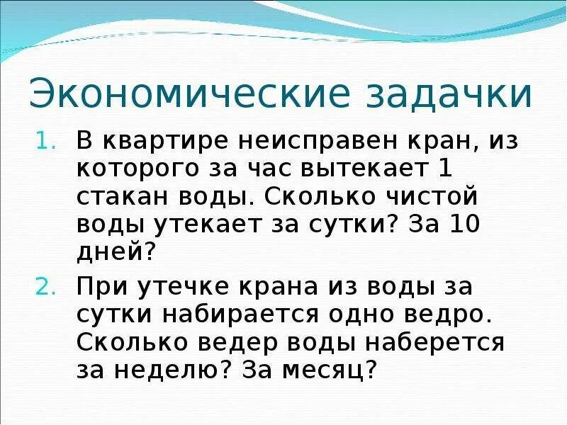 Сколько воды утекло. Сколько вытечет воды из крана за сутки. Сколько воды вытекает из крана за 1 сутки. Сколько воды утечет из крана за час. Сколько воды вытекает из крана за час.