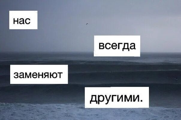 Заменим картинка. Нас всегда заменяют другими. Нас всегда заменяют другими обои. Картинка нас всегда меняют другими. Всегда заменяют другими.