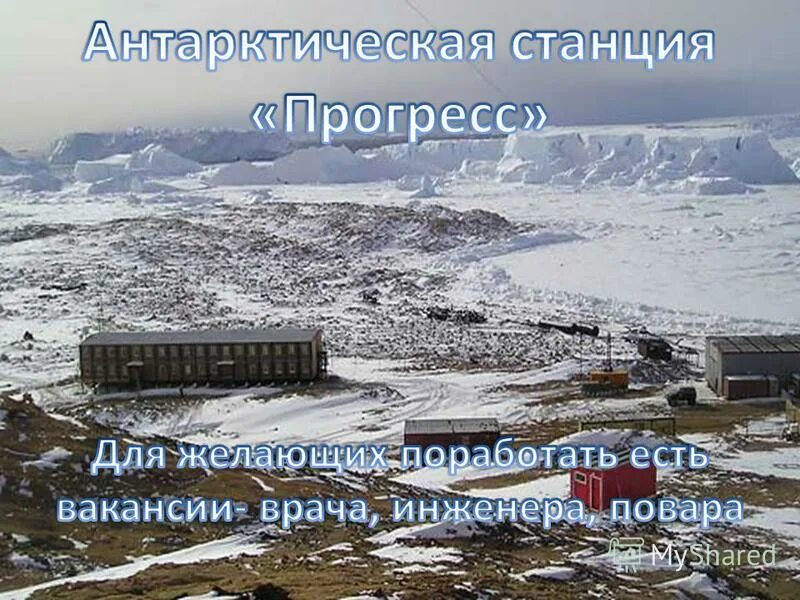 Температура прогресс. База Прогресс Антарктида. Прогресс (антарктическая станция). Полярная станция Прогресс. Российская научная станция в Антарктиде Прогресс.