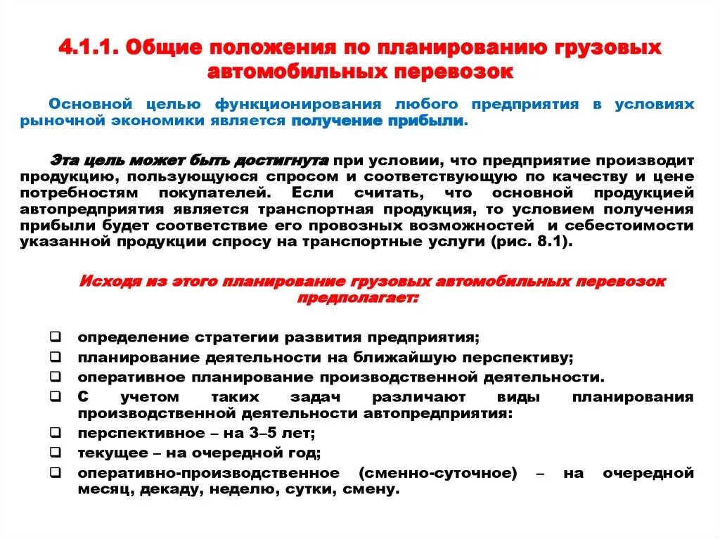 Планирование грузовых перевозок. Виды планов перевозки грузов. Положение по планированию. Планирование автоперевозок. Задачи организации перевозок