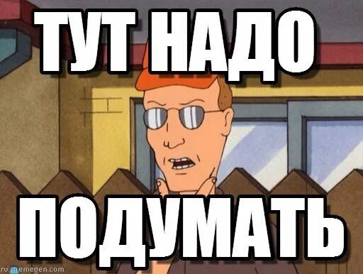 Надо подумать. Мемы надо подумать. Надо подумать картинки. Подумай картинка. Думаю надо подумать