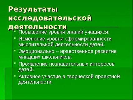 Итоги исследовательских работ