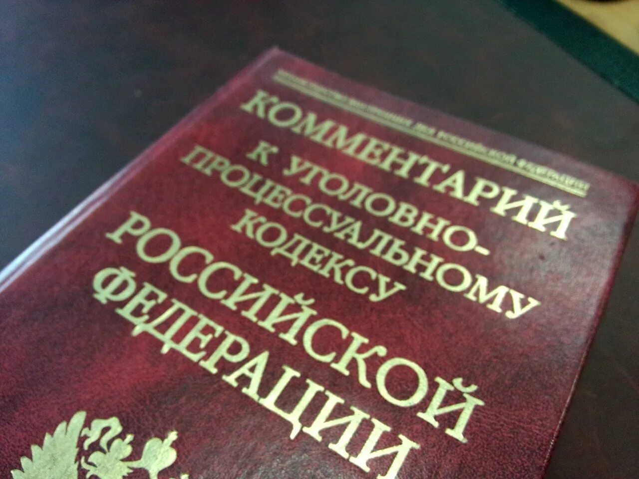 Комментарий к уголовному рф. Уголовно процессуальный кодекс. УПК кодекс. Уголовный процесс кодекс. УПК РФ картинки.