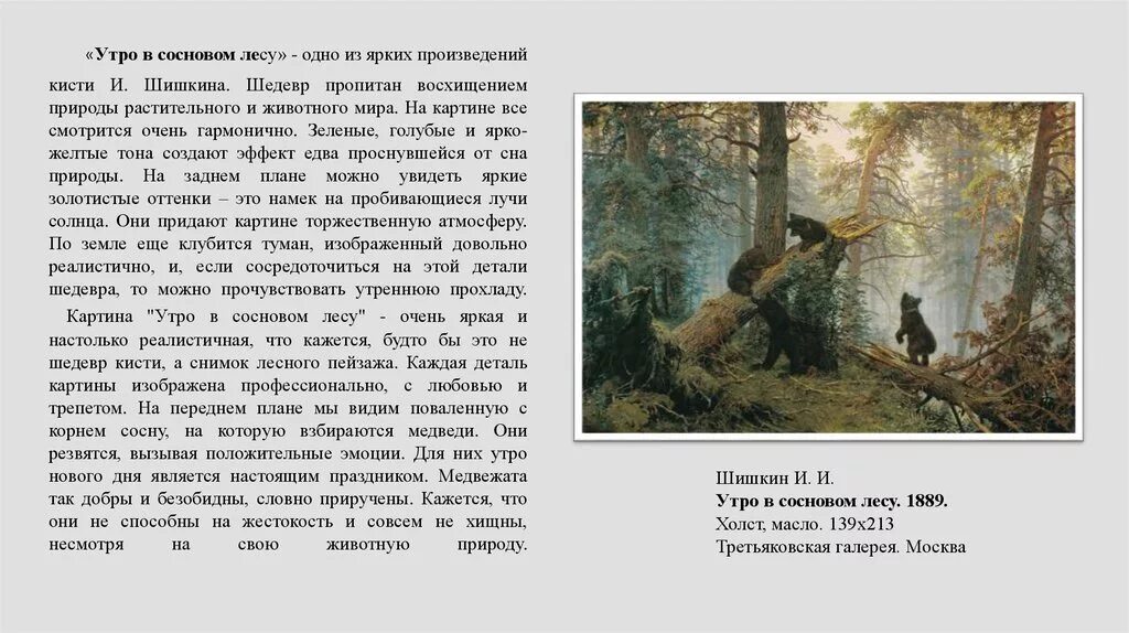 Краткое описание картины утро в сосновом. Описание картина «утро в Сосновом лесу». И.И. Шишкин. 1889 Г.. Сочинение на тему утро в Сосновом лесу 2 класс Шишкин. Утро в Сосновом Бору Шишкин описание картины 2 класс.