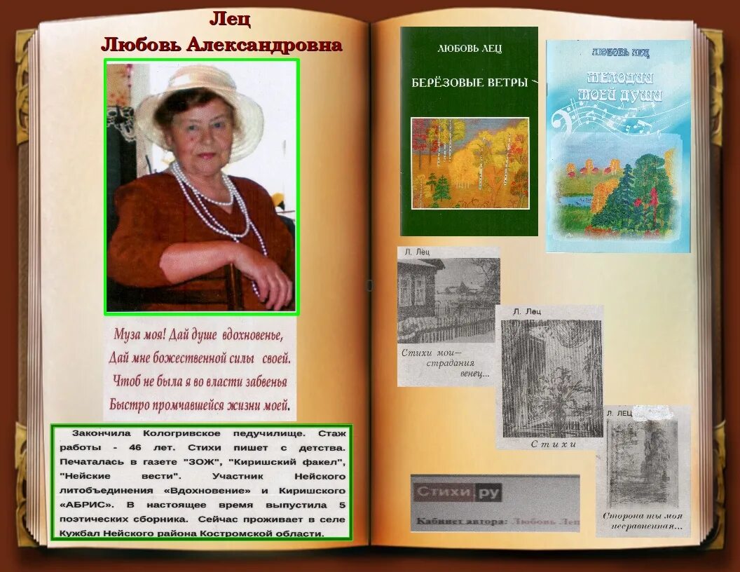 Любовь Александровна стих. Стихи любовь Лец. Писатели Нейского края. Гриченовская любовь Александровна.