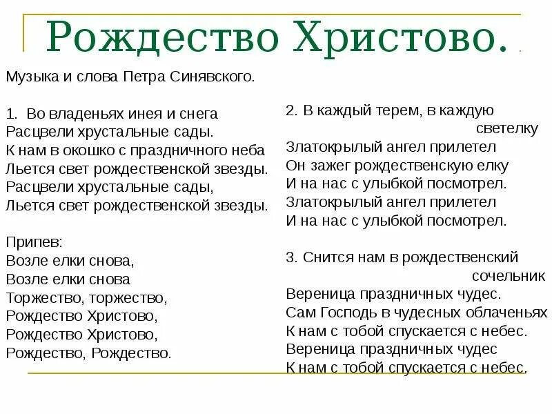 Песня музыка рождества. Песня Рождество текст песни. Во владеньях инея и снега текст. Рождество Христово Синявский текст. Рождественская песенка слова.