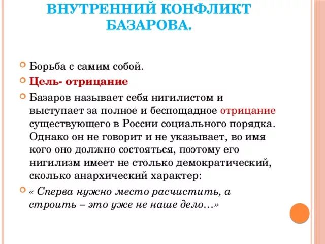 Основа конфликта отцы и дети. Внутренний конфликт Базарова. Внутренний конфликт романа отцы и дети. Внешний и внутренний конфликт Базарова. Внутренний конфликт Базарова испытание любовью.