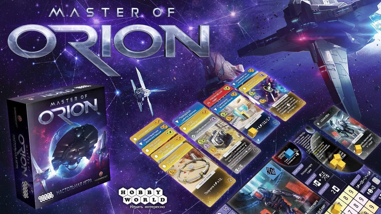 Настольная игра space. Мастер Орион игра. Master of Orion настольная игра. Мастер оф Орион настолка.