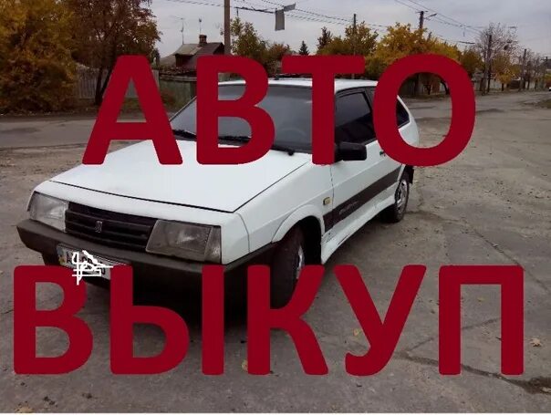 Авито авто под аренду. Выкуп отечественных авто. Выкуп авто ВАЗ. Выкуп ВАЗ. Выкуп русских авто.