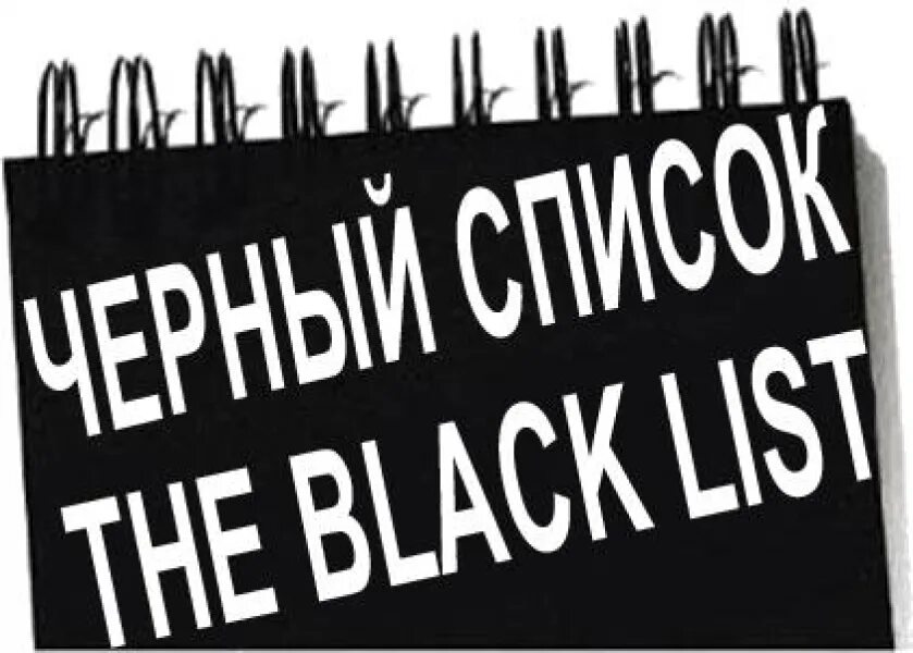 Черный список северный. Черный список. Черный список фото. Черный список книга. ЧС черный список.