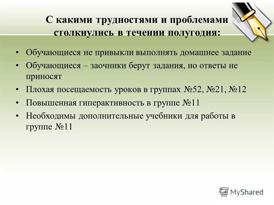 С какими трудностями столкнулась. С какими трудностями сталкиваются полицейские. С какими трудностями вы столкнулись в течении учебного года. С какими проблемами вы сталкивались в работе.