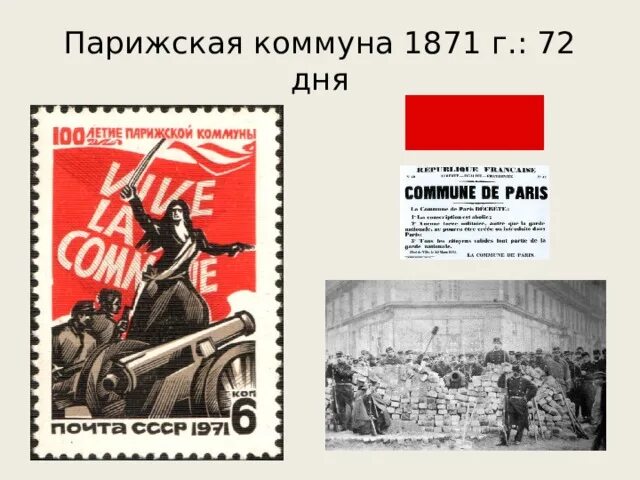 Парижская коммуна 1871 плакаты. Какой парижской коммуны. Какой парижской коммуны. Какой парижской коммуны. Какой парижской коммуны.