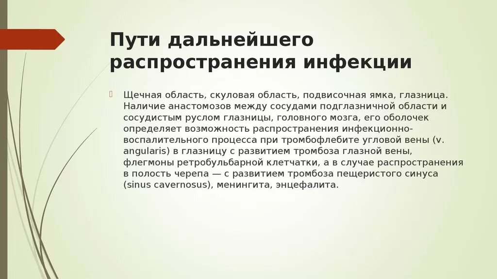 Дальнейшим распределением. Подглазничная область пути распространения инфекции. Флегмона подглазничной области презентация. Флегмона подглазничной области источник. Флегмона подглазничной области патогенез.