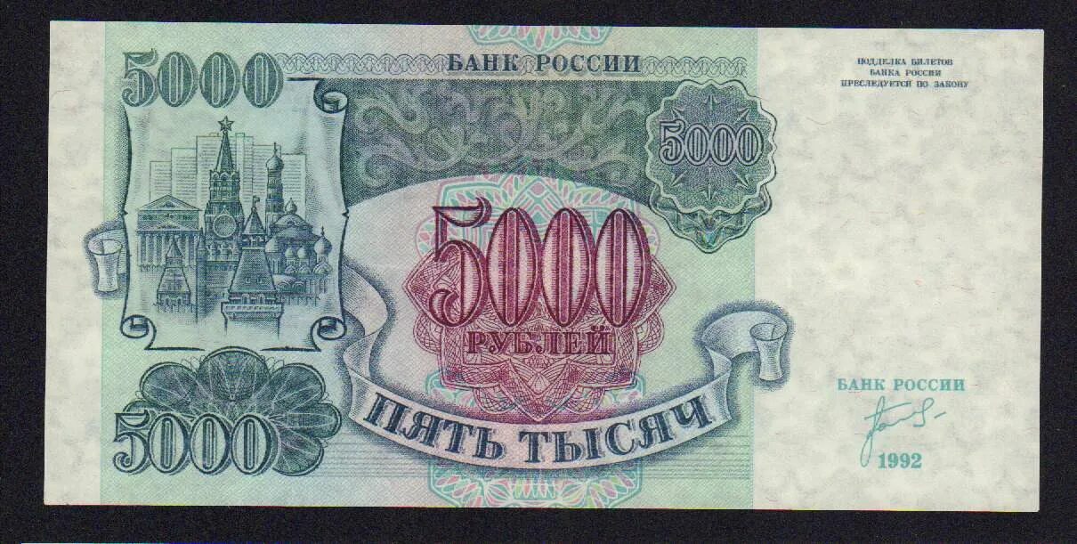 Банкнот 5000 рублей 1992. 5000 Рублей 1992 и 1993. 5000 рублей 1992