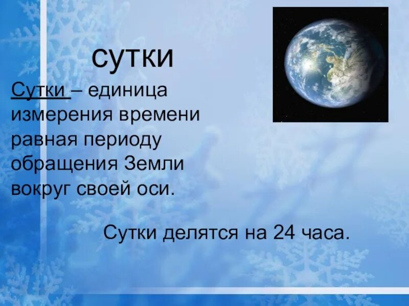 Сутки. Сутки это определение. На что делятся сутки. Время суток измерение.