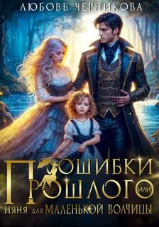 Няня для маленькой волчицы
