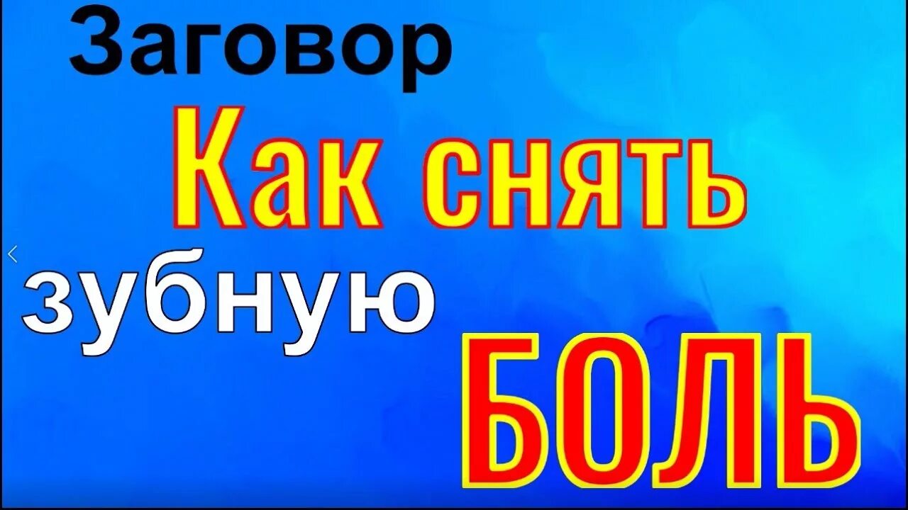 Зубной заговор. Заговор от зубной боли. Сильный заговор от зубной боли. Заговор чтобы зуб не болел.