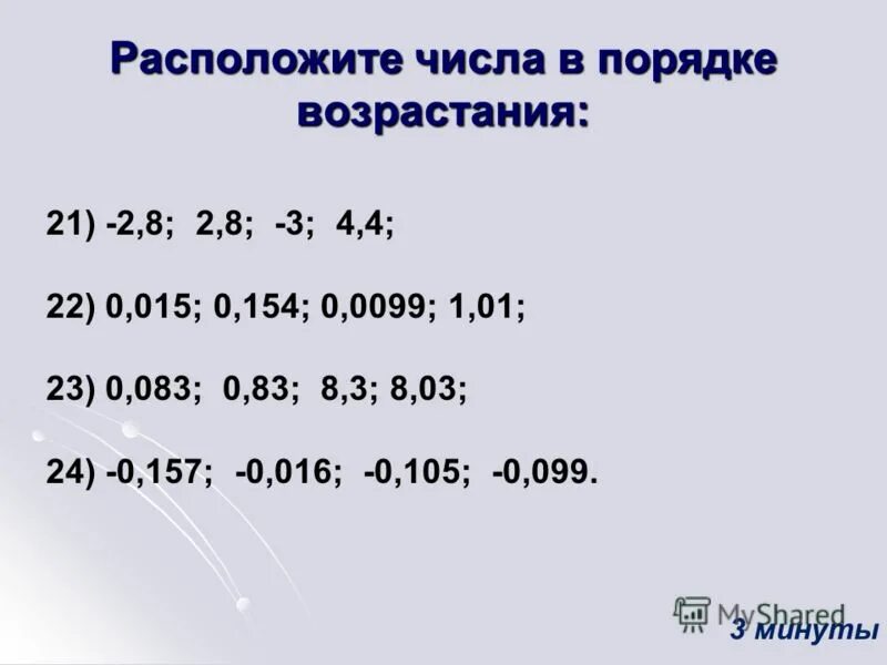 Расположить числа в порядке возрастания c. Расставь числа в порядке возрастания. Расставь следующие числа в порядке возрастания. Расположите в порядке возрастания числа 0,3. Расположить числа в порядке возрастания c.