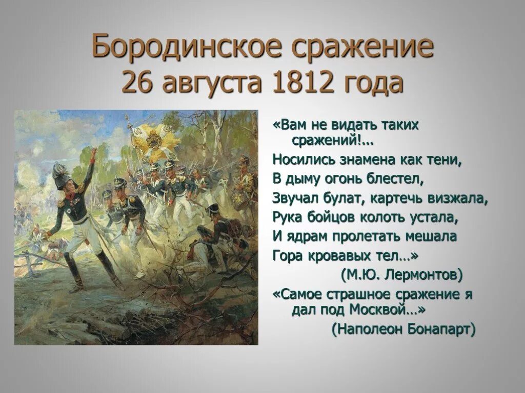 Бородинская Бородинское сражение 1812 год. Бородинское сражение 1812 кратко. Ход Бородинского сражения в Отечественной войне 1812. Стихотворение войны 1812