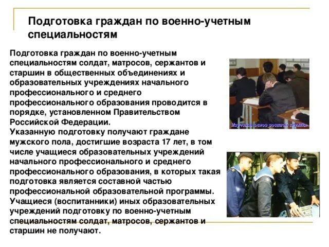 Подготовка граждан по военным специальностям. Подготовка граждан по военно-учетным специальностям. Военно-учетные специальности солдат Матросов сержантов и старшин. Подготовка граждан по военно-учетной специальности (ВУС). Подготовка к военным учётным специальностям.