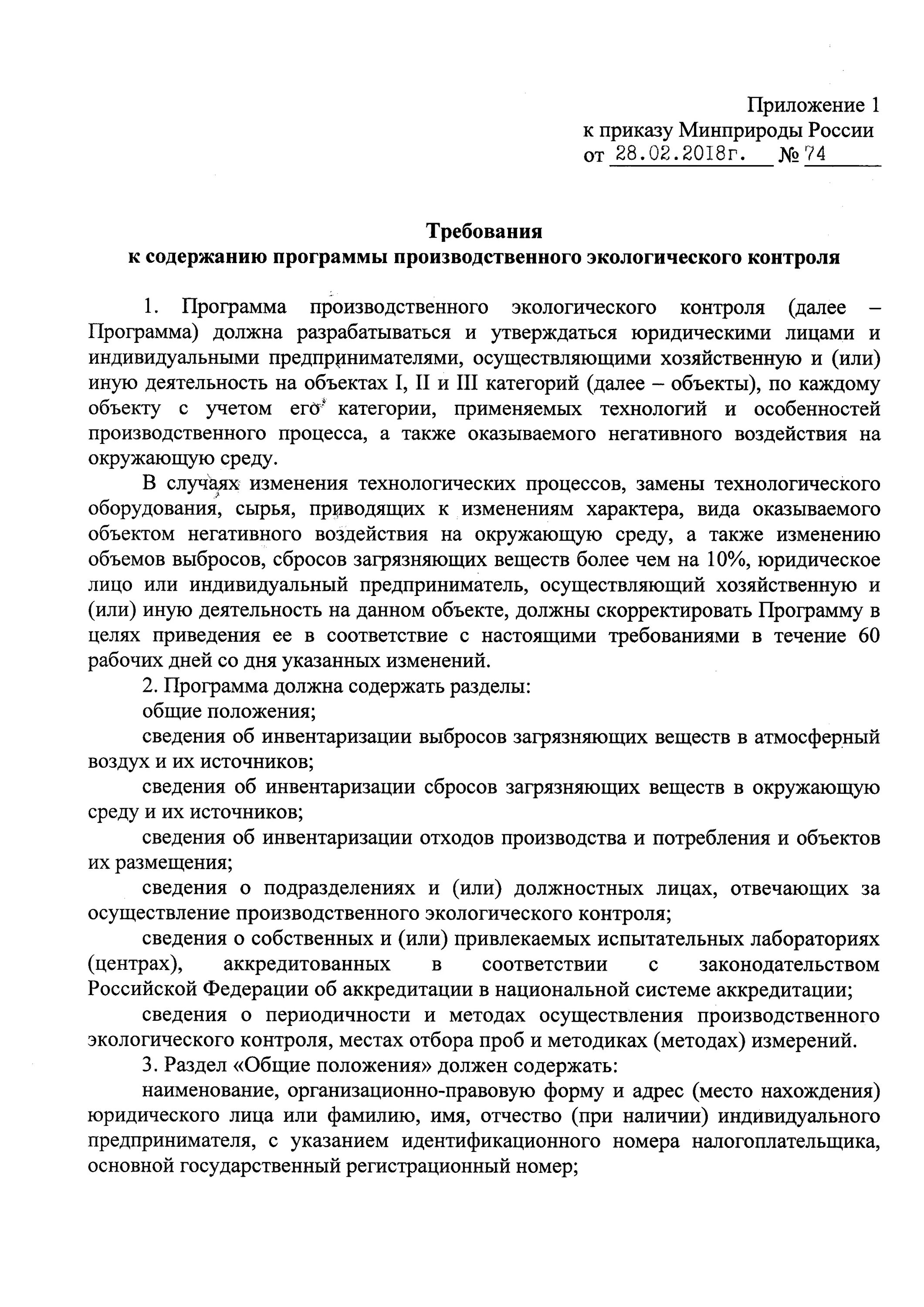 Программа экологического контроля приказ. Приказ по осуществлению производственного экологического контроля. положение о производственном экологическом контроле. производственный экологический контроль приказ. приказ об организации производственного экологического контроля.