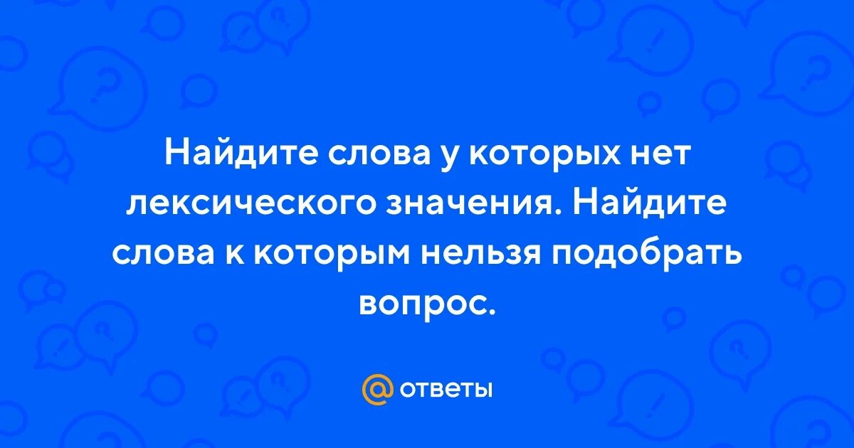 Невозможно подобрать слово