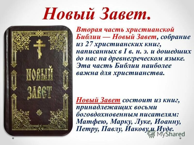 Читать библию на русском языке. Ветхий Завет и новый Завет это части Библии. Новый Завет. Библия. Новый Завет. Новый Завет Евангелие.