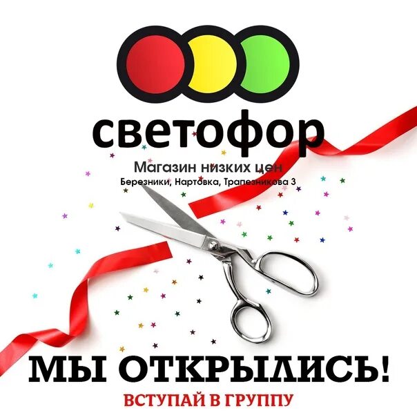 Открытие магазина. Открытие магазина светофор. Светофор скоро открытие. Скоро открытие магазина светофор.