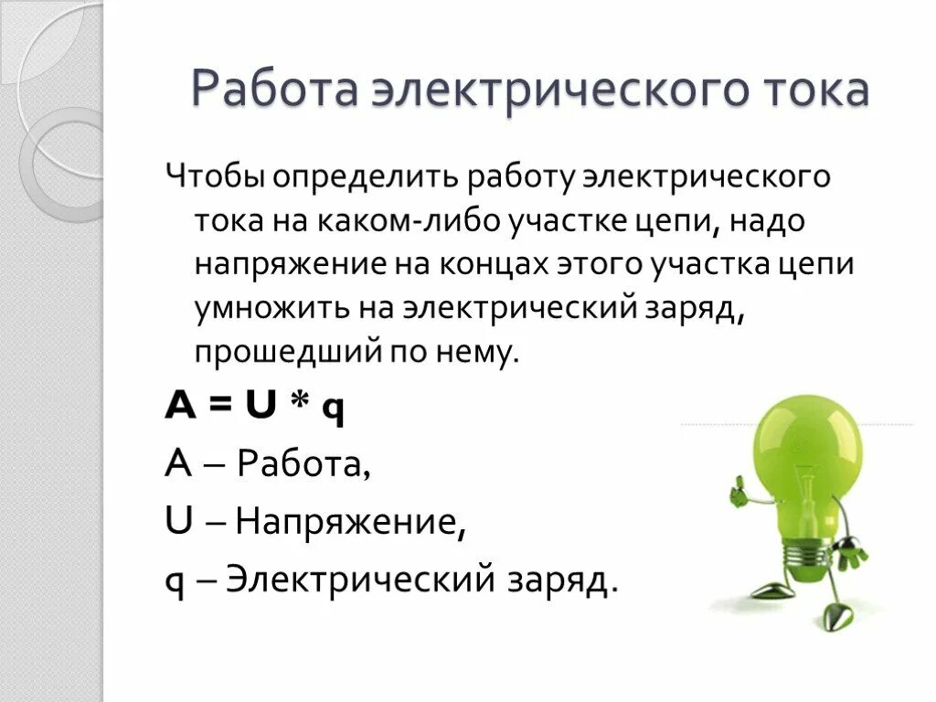 Напряжение решение задач 8 класс. Работа электрического тока. мощность электрического тока 8 класс. мощность тока 8 класс физика. работа электрического тока определение.