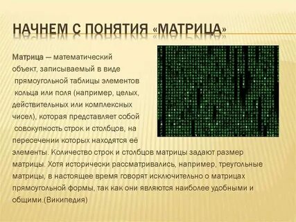 Что такое матрица простыми словами в математике